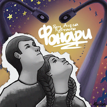 Рем Дигга & Nybracho Фонари Скачать mp3