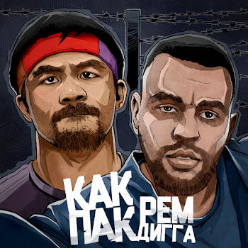 Рем Дигга Как Пак Скачать mp3