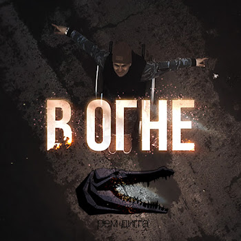 Рем Дигга В Огне Скачать mp3