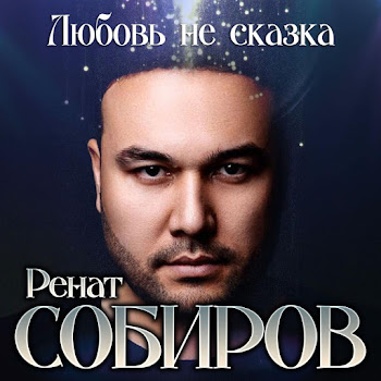 Ренат Собиров Любовь Не Сказка Скачать mp3