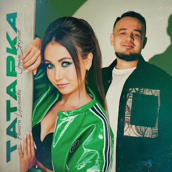 Рената Ишмаева & Эмиль Якупов Татарка Скачать mp3