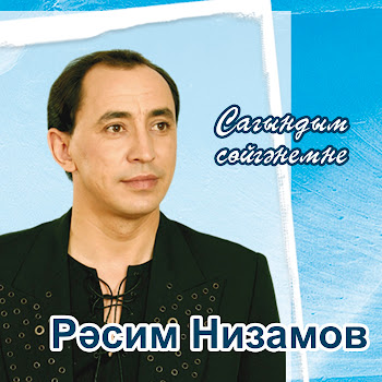 Рэсим Низамов Сагындым Сойгэнемне Скачать mp3