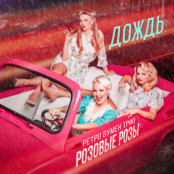 Ретро Вумен Трио Розовые Розы Дождь Скачать mp3