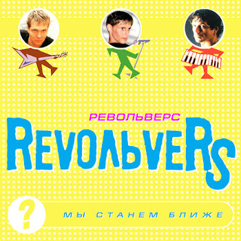 Revoльvers Ты У Меня Одна Скачать mp3