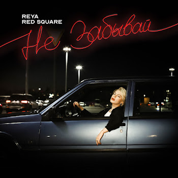 Reya Не Забывай Ft Red Square Скачать mp3