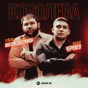 Рейсан Магомедкеримов Королева Скачать mp3