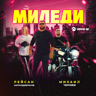 Рейсан Магомедкеримов Миледи ft Михаил Черняев Скачать mp3
