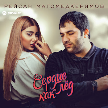 Рейсан Магомедкеримов Сердце Как Лёд Скачать mp3
