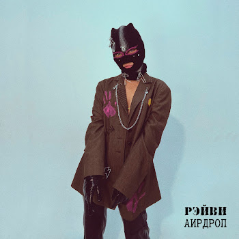 Рэйви Аирдроп Скачать mp3