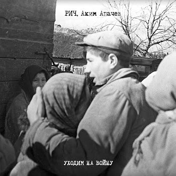 Рич & Аким Апачев Уходим На Войну Скачать mp3