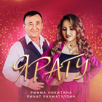Римма Никитина Ярату Ft Ринат Рахматуллин Скачать mp3