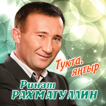 Ринат Рахматуллин Тормыш Китабы Скачать mp3