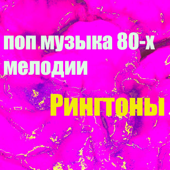Рингтоны Поп Музыка 80-Х Мелодии Скачать mp3