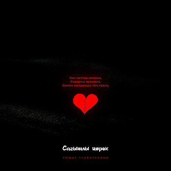Ришат Тухватуллин Сагышлы Йорэк Скачать mp3