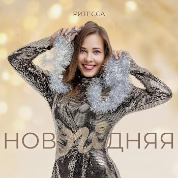 Ритесса Новогодняя Скачать mp3