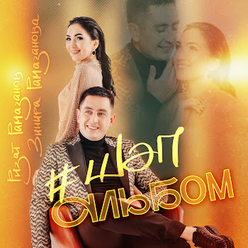 Ризат Рамазанов & Зинира Рамазанова Нигэ Мине Конлисен Скачать mp3