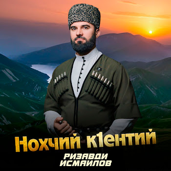 Ризавди Исмаилов Нохчий К1Ентий Скачать mp3