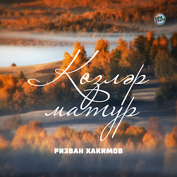 Ризван Хакимов Көзләр Матур Скачать mp3