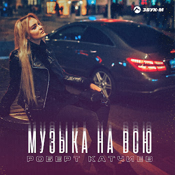 Роберт Катчиев Музыка На Всю Скачать mp3