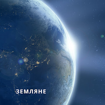 Rock Privet Земляне Скачать mp3