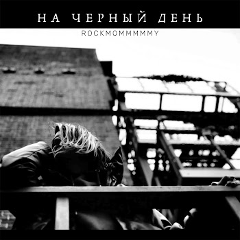 Rockmommmmmy На Черный День Скачать mp3