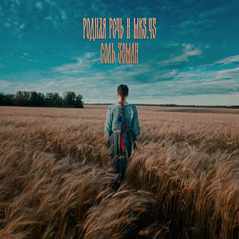 Родная Речь & Mk5.45 Соль Земли Скачать mp3