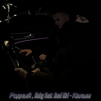 Родный Калым (Feat. Real Girl) Ft Haky Скачать mp3
