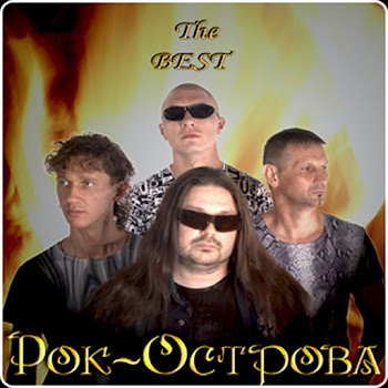 Рок-Острова Не Любить Невозможно Скачать mp3