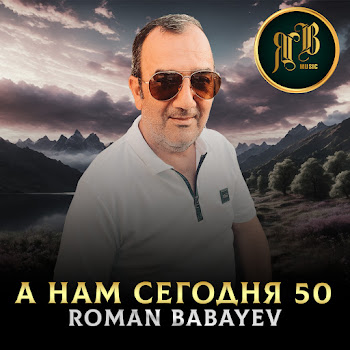 Roman Babayev А Нам Сегодня 50 Скачать mp3