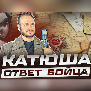 Роман Бобров Катюша Ответ Бойца Скачать mp3