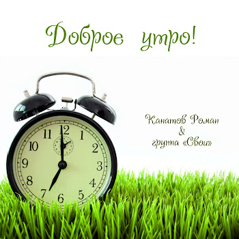 Роман Канатов Доброе Утро Скачать mp3