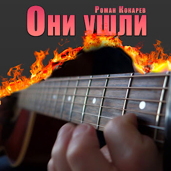 Роман Кокарев Они Ушли Скачать mp3