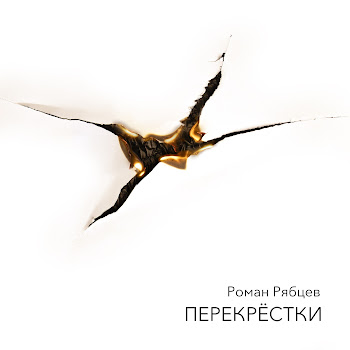 Роман Рябцев Мой Первый День Ft Алёна Фалалеева & Сергей Мазаев Скачать mp3