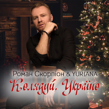 Роман Скорпіон Колядуй, Україно! Ft Yuriana Скачать mp3