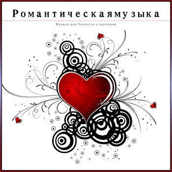 Романтическая Музыка Романтическая Музыка На Вечер Ft Медленная Музыка Для Секса & Романтический Музыкальный Опыт Скачать mp3