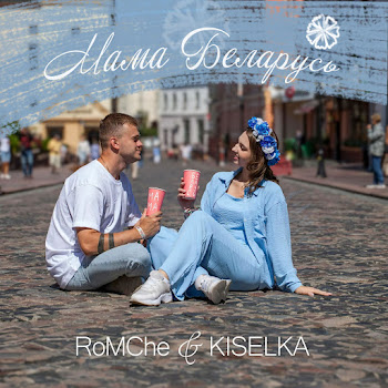 Romche Мама Беларусь Скачать mp3