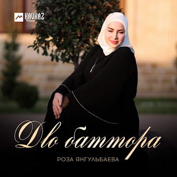 Роза Янгульбаева Дlо Баттора Скачать mp3