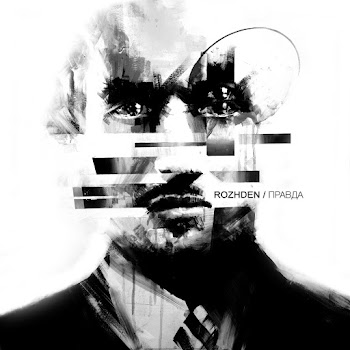 Rozhden Без Тебя Скачать mp3