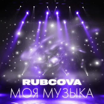 Rubcova Моя Музыка Скачать mp3