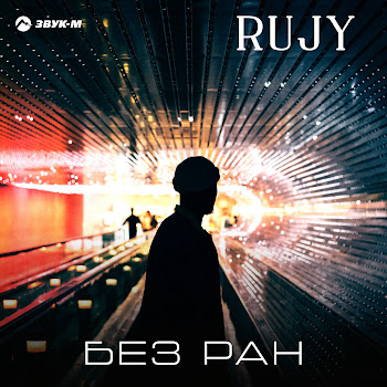 Rujy Без Ран Скачать mp3