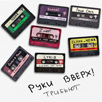 Руки Вверх! & Чина Уходи Скачать mp3