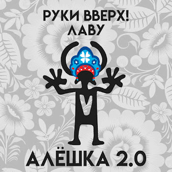 Руки Вверх Алешка 2.0 Ft Лаву Скачать mp3