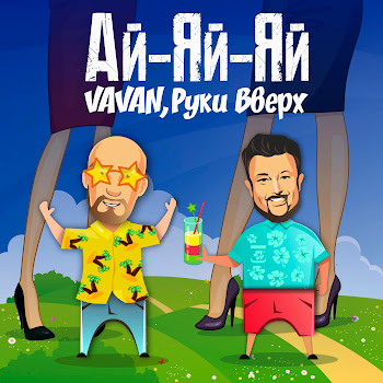 Руки Вверх Ай-Яй-Яй Ft Vavan Скачать mp3