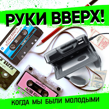 Руки Вверх Когда Мы Были Молодыми Скачать mp3
