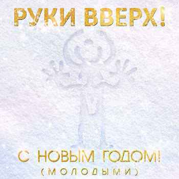 Руки Вверх С Новым Годом! (Молодыми) Скачать mp3