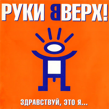 Руки Вверх Алёшка Скачать mp3