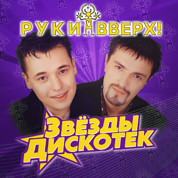 Руки Вверх Не Забуду Я Тебя Никогда Скачать mp3