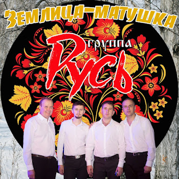 Русь Жили,Не Тужили Скачать mp3