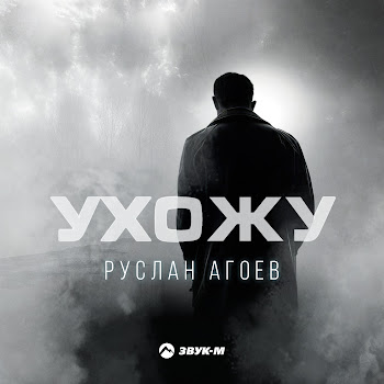 Руслан Агоев Ухожу Скачать mp3
