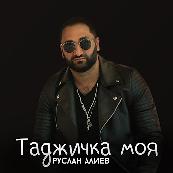 Руслан Алиев Таджичка Моя Скачать mp3